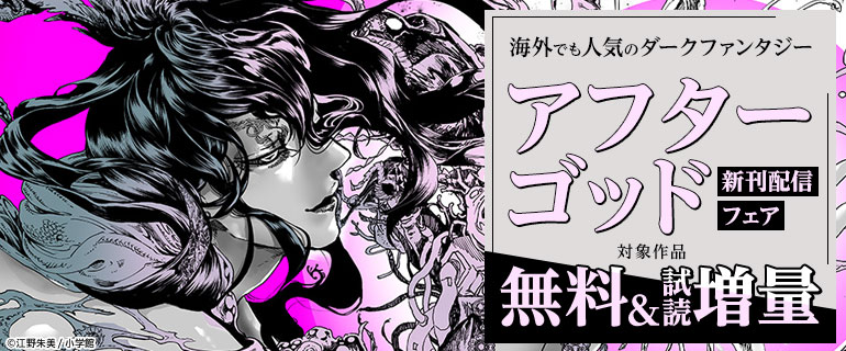『アフターゴッド』新刊配信フェア