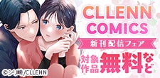 【コイパレ】CLLENN　COMICS　新刊配信フェア