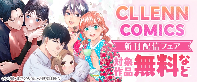 CLLENN COMICS 新刊配信フェア