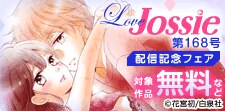 Love Jossie 第168号 配信記念フェア