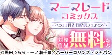 マーマレードコミックス11月先行配信キャンペーン
