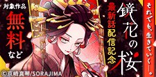 「鏡花の桜」 新刊配信記念