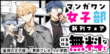 マンガワン女子部新刊フェア