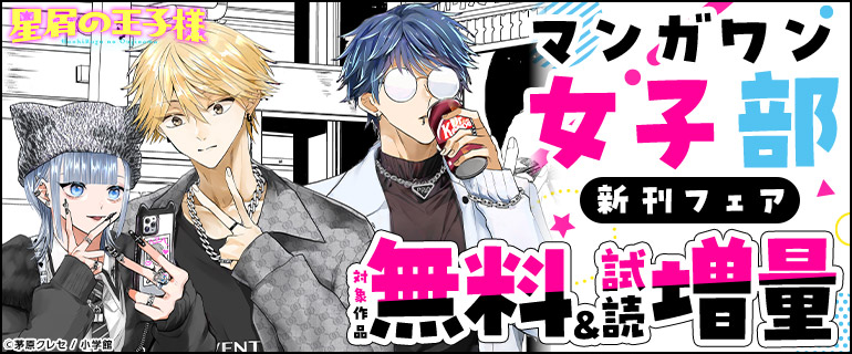 マンガワン女子部新刊フェア