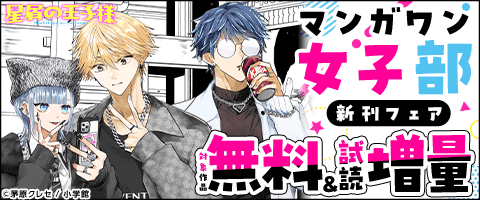 マンガワン女子部新刊フェア