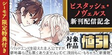ピスタッシュ・ノヴェルス新刊配信記念
