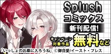 「Splushコミックス」新刊配信記念！