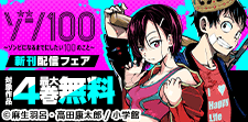 「ゾン100」「アンダーク」など新刊配信記念フェア！