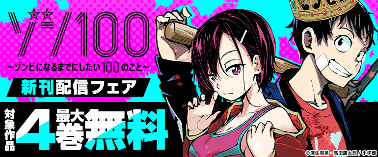 「ゾン100～ゾンビになるまでにしたい100のこと～」新刊配信フェア