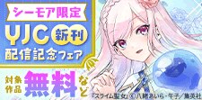 YJC新刊配信記念フェア