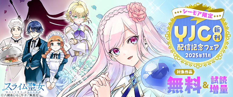 YJC新刊配信記念フェア