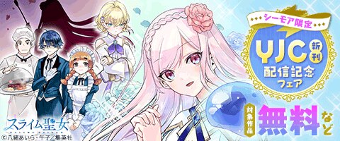 YJC新刊配信記念フェア