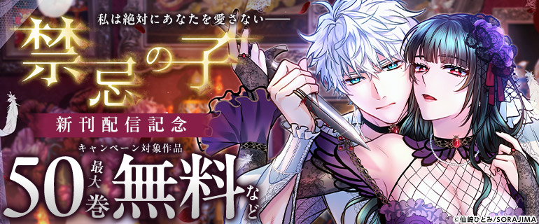 『禁忌の子』新刊配信記念