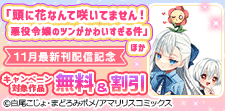 「頭に花なんて咲いてません！」ほか11月最新刊配信記念