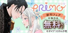 PRIMO新刊フェア 無料など