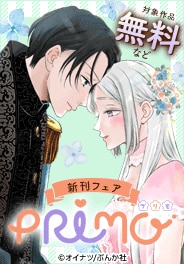 PRIMO新刊フェア 無料など