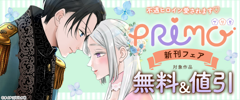 不遇ヒロイン愛されます♪PRIMO新刊フェア