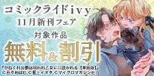 コミックライドivy 11月新刊フェア