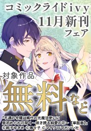 コミックライドivy 11月新刊フェア
