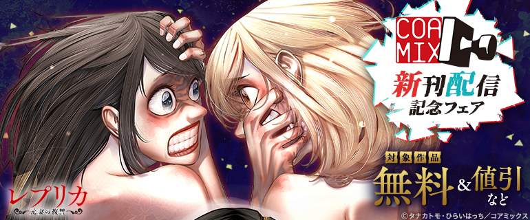 コアミックス新刊配信記念フェア