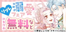 リブレ溺愛フェア