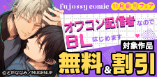 fujossyコミック11月新刊フェア