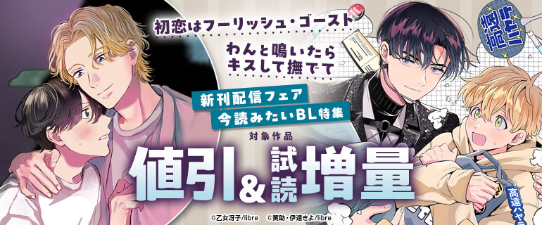 「初恋はフーリッシュ・ゴースト」新刊配信フェア