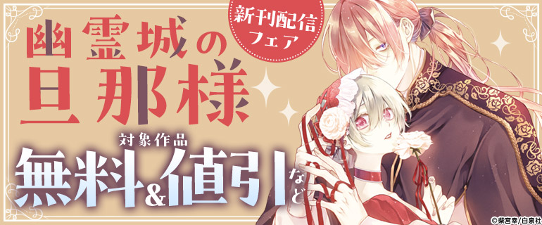 「幽霊城の旦那様」新刊配信フェア