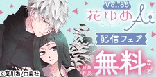 花ゆめAi Vol.85配信フェア