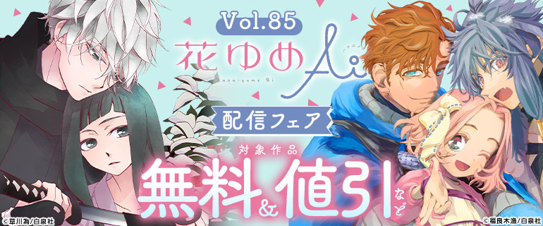 花ゆめAi Vol.85配信フェア
