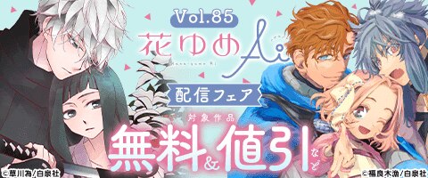 花ゆめAi Vol.85配信フェア