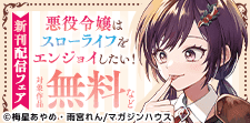 「悪役令嬢はスローライフをエンジョイしたい！」新刊配信フェア