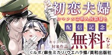 『初恋夫婦 ロマンスは軍人侯爵様と』配信記念フェア