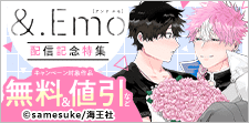 &.Emo samesuke・天たいら 配信記念特集!!