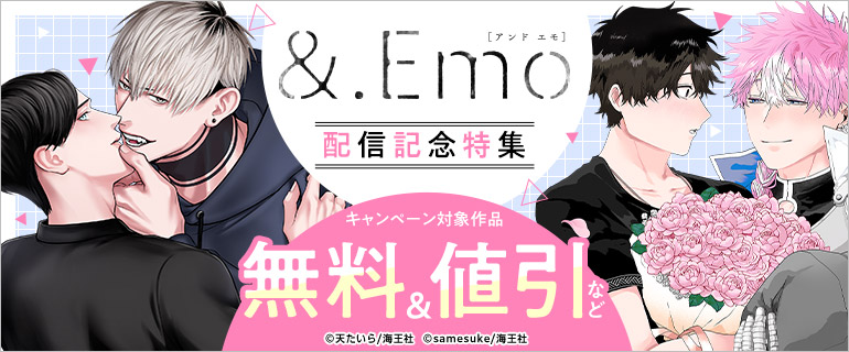 &.Emo samesuke・天たいら 配信記念特集!!