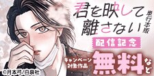 「君を映して離さない」1巻配信記念