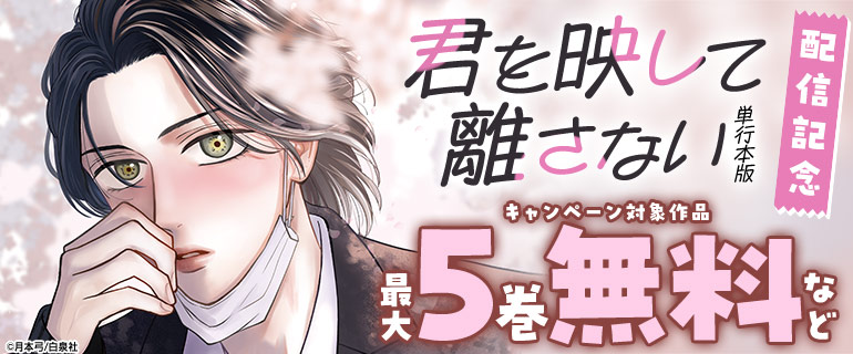 「君を映して離さない」1巻配信記念