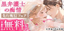 「黒弁護士の痴情」 の先行配信フェア