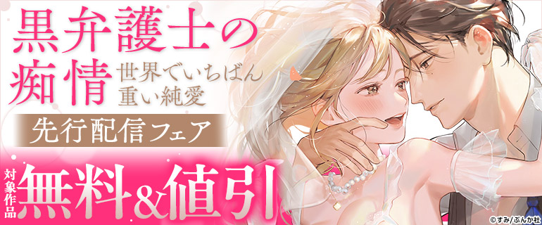 「黒弁護士の痴情 世界でいちばん重い純愛」 先行配信フェア
