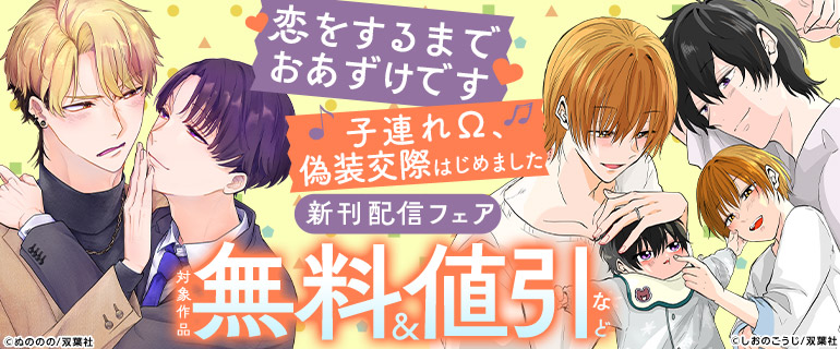 「恋をするまでおあずけです」新刊配信フェア