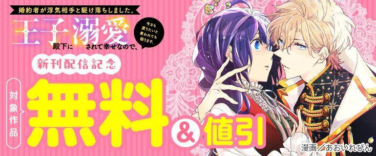 「婚約者が浮気相手と駆け落ちしました。王子殿下に溺愛されて幸せなので、今さら戻りたいと言われても困ります。」新刊配信記念
