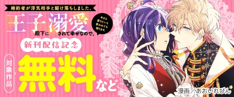 婚約者が浮気相手と駆け落ちしました。王子殿下に溺愛されて幸せなので