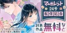 マーガレット24号配信記念