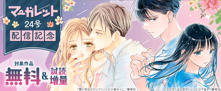 マーガレット24号配信記念