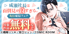「成瀬社長は面倒見が良すぎる。」独占先行配信スタート！