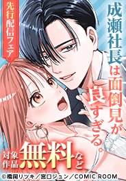 「成瀬社長は面倒見が良すぎる。」独占先行配信スタート！