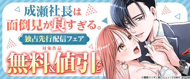 「成瀬社長は面倒見が良すぎる。」独占先行配信スタート！