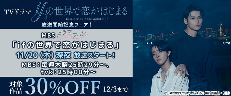 「ifの世界で恋がはじまる」放送開始記念フェア