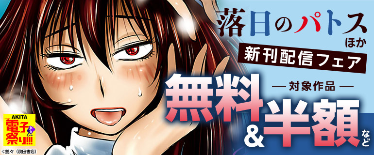 「落日のパトス」ほか新刊配信フェア