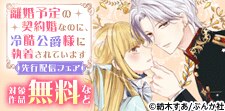 「離婚予定の契約婚なのに、冷酷公爵様に執着されています」先行